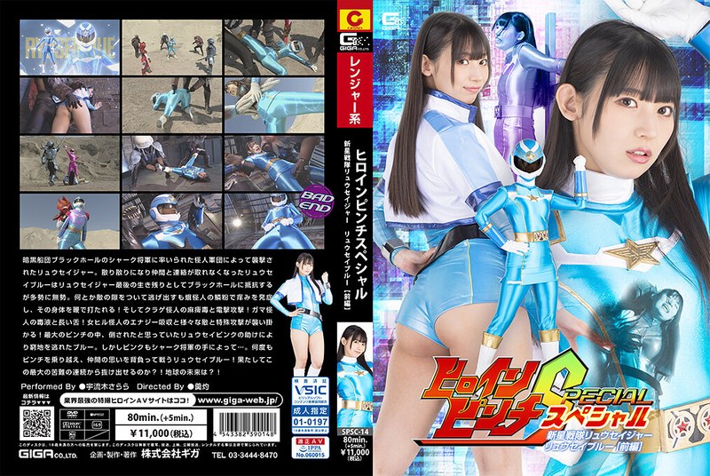 SPSC 14 ヒロインピンチスペシャル 新星戦隊リュウセイジャー リュウセイブルー 前編 JAV HD Porn