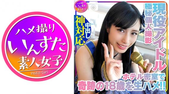 413INST-134 [Personal shooting] Miraculous 18-year-old active model Photo session with an idol Raw milk at a