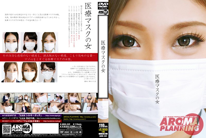 ARM-349 医療マスクの女