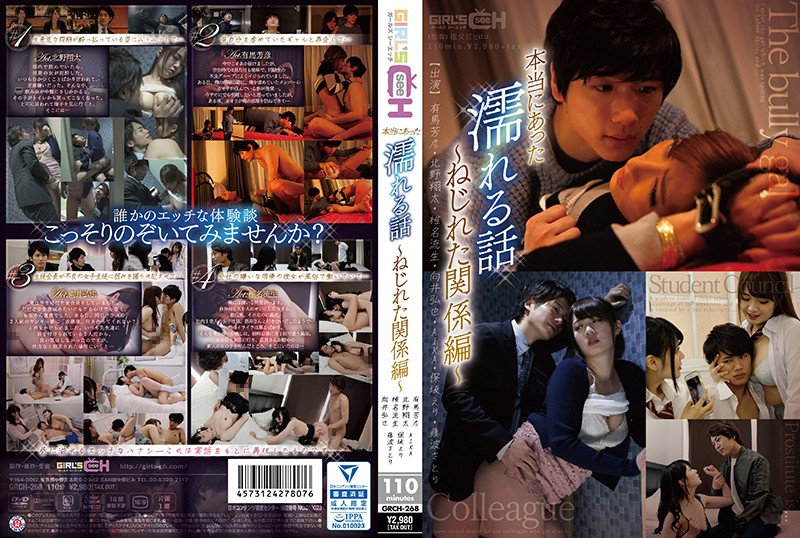 GRCH-268 [English Subbed] True Stories To Make You Wet – Twisted Relationship Compilation