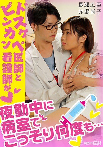 GRCH-338 Dirty Doctor And Sensitive Nurse Who Are Working The Night Shift
