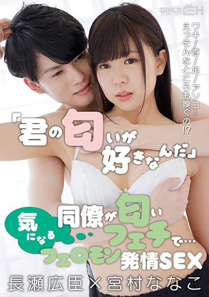 GRCH-351 “I Love Your Smell” My Associat