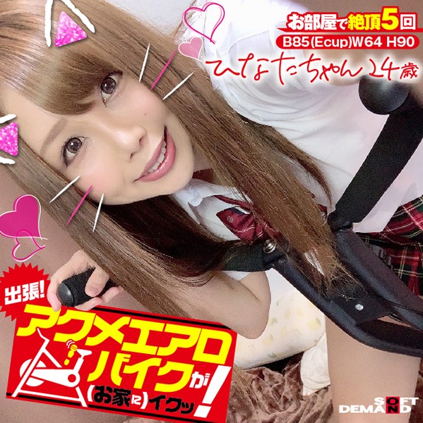 KKTN-001 讓我們去商務旅行吧！她在高潮氣動自行車上（在家）高潮了！ Hinata-chan