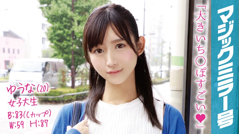 MMGH-020 Yuna（20歲） 魔鏡號公車上的女大學生快來和這位能做出迷人鴨嘴臉的酷美人來個速