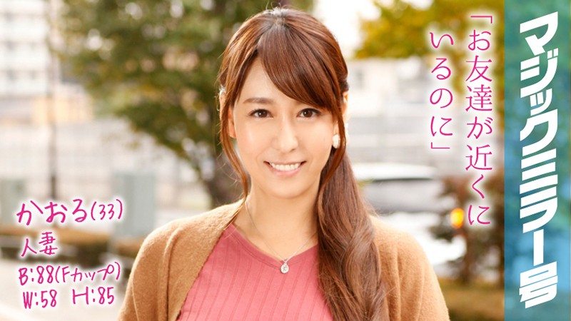 MMGH-042 Kaoru（33 歲）魔鏡號公車乳頭按摩帶來的乳頭高潮！