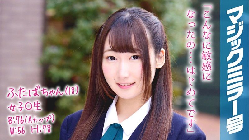 MMGH-058 Futaba-chan (18 Years Old) Occupation: Schoolgirl The Magic Mirror