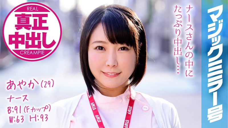 MMGH-073 綾香（29歲）職業：護士 魔鏡號公車 和巨乳護士中出好多次！