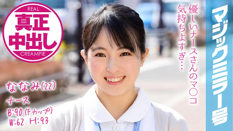 MMGH-074 Nanami (22 Years Old) Occupation: Nurse The Magic Mirror Number Bus We