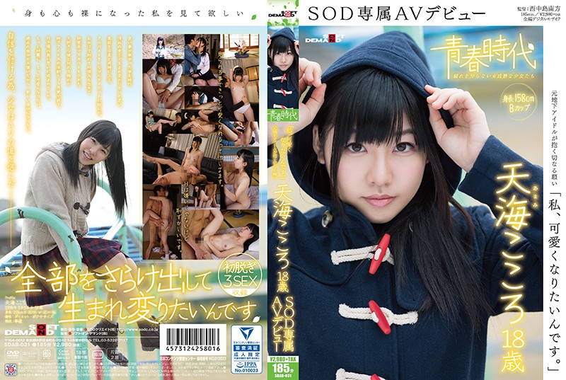 SDAB-031 “I Want To Become Cute” Kokoro Amami Age 18 An SOD Exclusive AV Debut