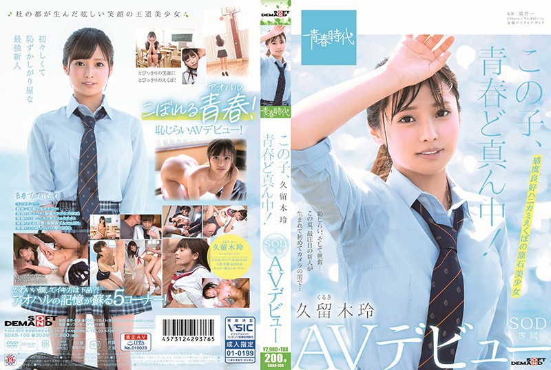 SDAB-100 This Girl Is Right In The Middle Of Her Adolescence! Rei Kuruki An SOD