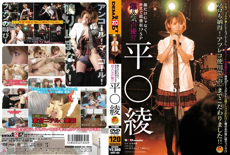 SDMT-405 · SDMT-405 Super Popular Voice Actor!? Aya Hira