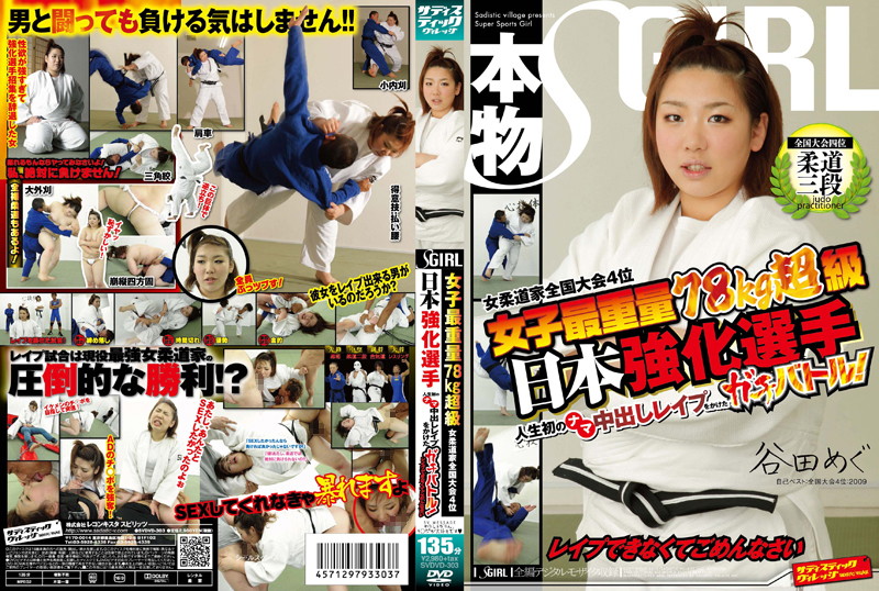 SVDVD-303 女子最重量78kg超級 女柔道家全国大会4位 日本強化選手