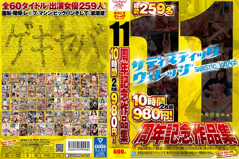 SVOMN-115 11周年記念作品集10時間2枚組980円！