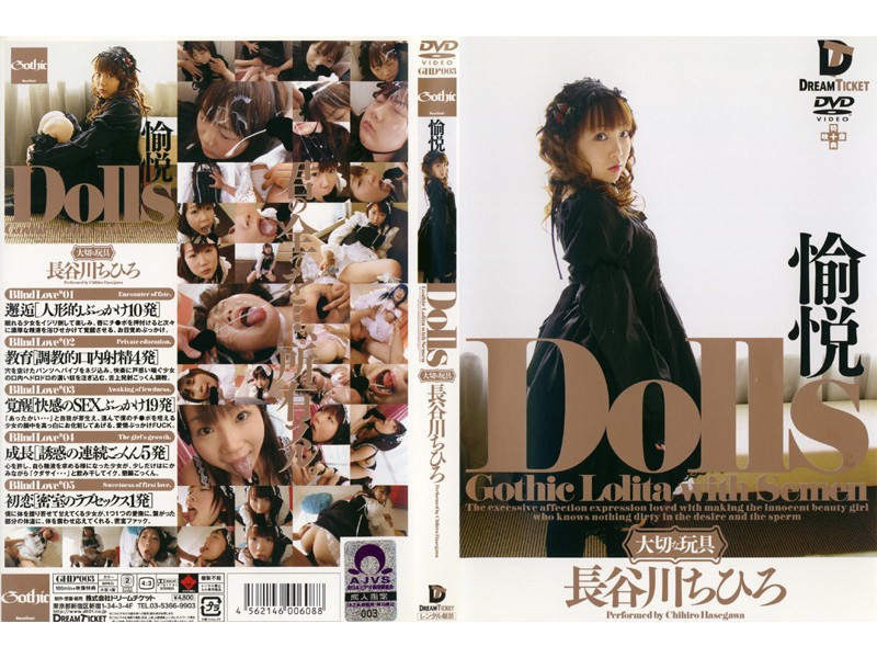 GHD-003 Dolls[大切な玩具] 愉悦 長谷川ちひろ