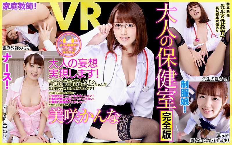 DPVR-038 【VR】長尺・特典あり 大人の保健室 完全版 美咲かんな 特典
