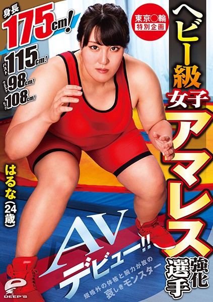 DVDMS-568 Tokyo Games Special Plan, Heavy Class Girl Amateur Wrestling