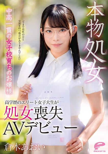 DVDMS-747 Aoi Kuraki, A Real Virgin Girl Who Grew Up In A Girls’ School