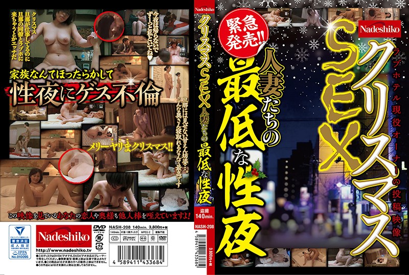 NASH-208 [Chinese Subtitle] The Worst Night For Married Women’s Christmas Sex