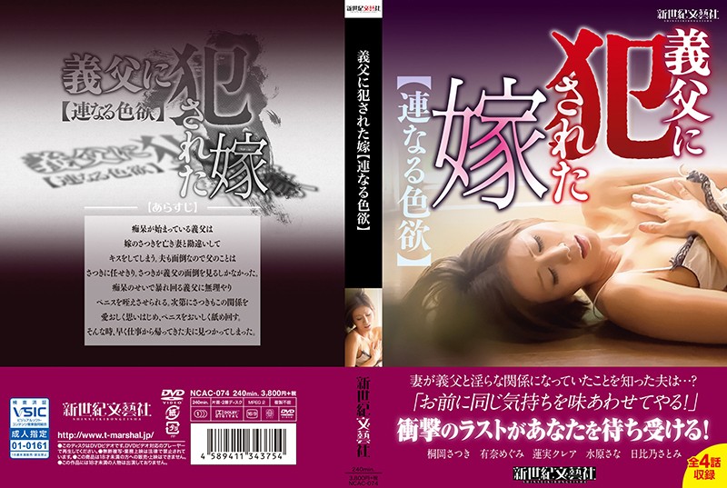 NCAC-074 The Bride Got Raped By Her Father-In-Law [Lust Upon Lust]
