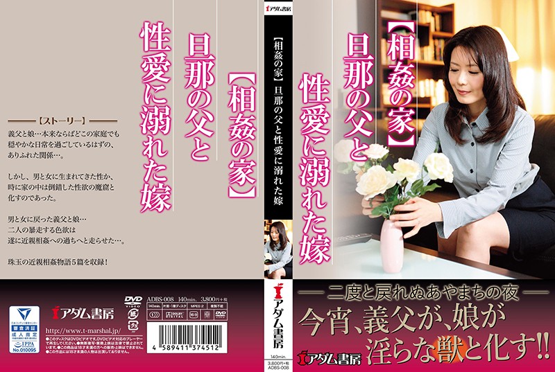 ADBS-008 【House Of Incarnation】 Husband’s Father And Daughter-in-law