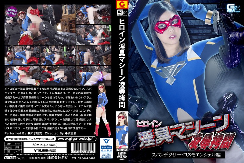 GHKP-64 The Shameful T*****e Of A Heroine With A Sexual Machine The Spandexer Cosmo Angel Saryu Usui