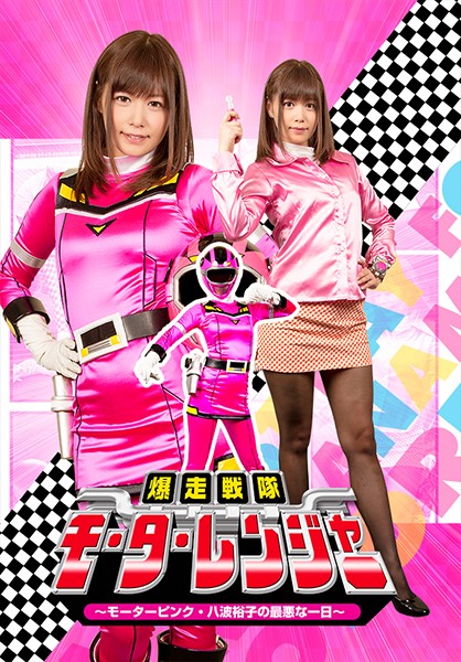 GHKQ-41 The Out-Of-Control Battalion Motor Rangers – The Worst Day In The Life Of Motor Pink, Yuko