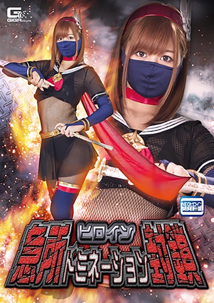GHKQ-58 Heroine Domination Confinement Hikaru Konno