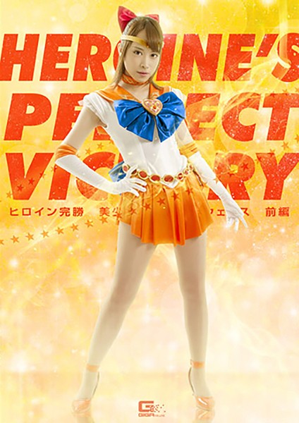 GHKQ-59 Heroine’s Perfect Victory: Pretty Girl Warrior Sailor Wenus First Part