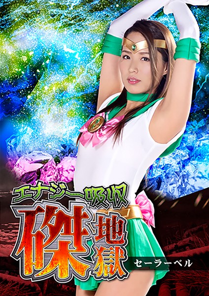 GHKR-10 Energy Drain Hell – Sailor Bell Miho Tono