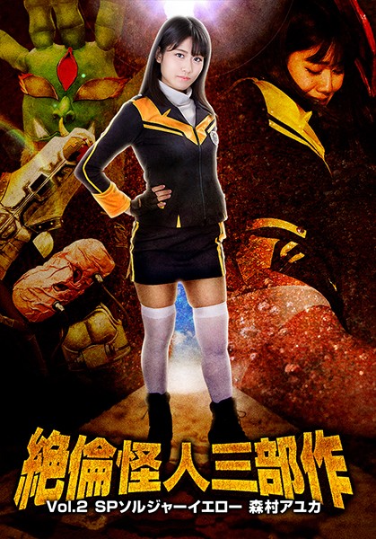 GTRL-53 Ultimate Phantom Trilogy Vol.2 – Soldier Yellow – Ayuka Morimura, Nao Jinguuji