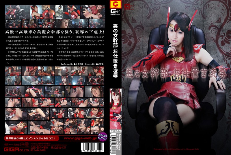 GVRD-14 The Evil Lady Boss Shameful Punishment Shiori Uehara