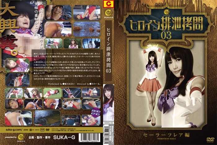 SKHG-03 [English Subtitle] Heroine Scat Torture – Sailor Flare Edition Aoi Yuki