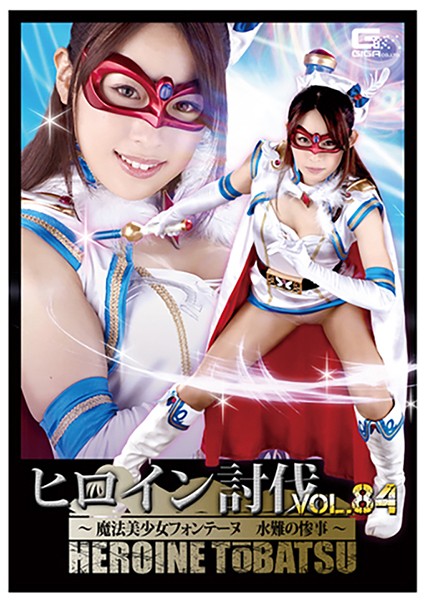 TBB-84 Heroine Subjugation Vol. 84 – Magical Girl Fontaine – Drowning In