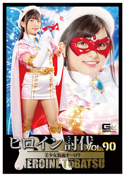 TBB-90 Heroine Subjugation Vol. 90 – Masked Beautiful Girl Aurora Suzu Shiratori