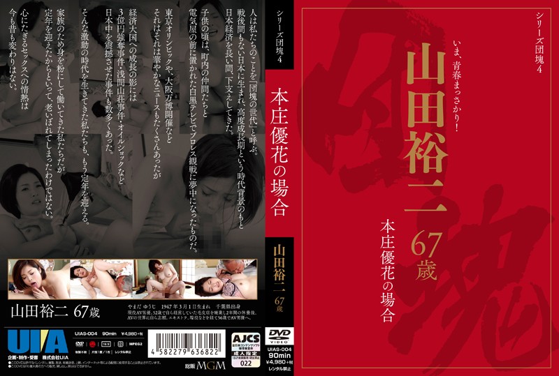 800px x 539px - UIAS-004 Generation Series 4 - Yuji Yamada, 67 years-old. The Case of Yuka  Honjo - BestJavPorn