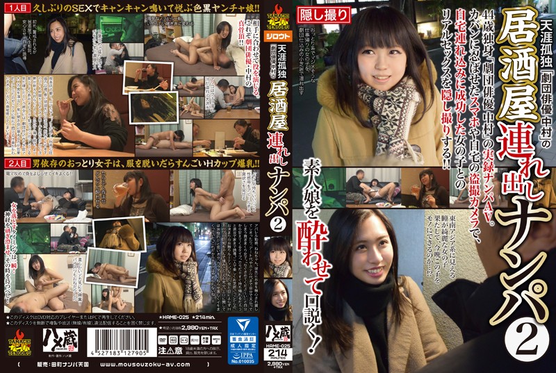HAME-025 Always Alone “Stage Actor Nakamura” Is Picking Up Girls At An Izakaya To Take Them Home For