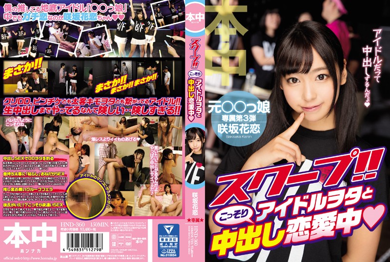 HND-360 Hot Scoop!! Secret Creampie Love Affair With An Idol Otaku Karen Sakisaka