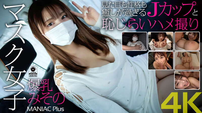 MNSE-031 (4K) 蒙面少女巨乳 Misono 她的外貌和性格會讓你安心 J-Cup 害羞奇