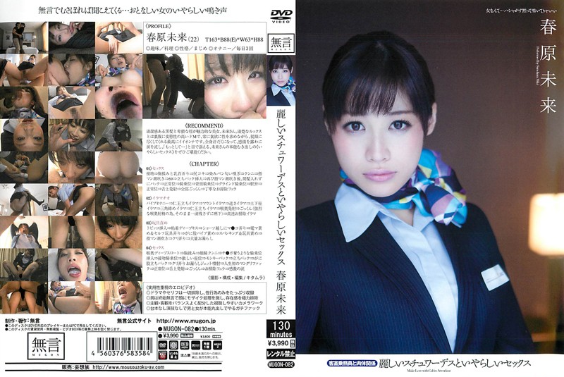 MUGON-082 Nasty Sex With An Elegant Stewardess, Sexual relations With A Cabin