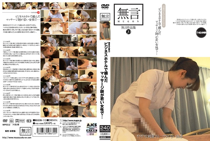 MUGON-113 Silent Video 20: I asked for a masseuse at the business hotel and she