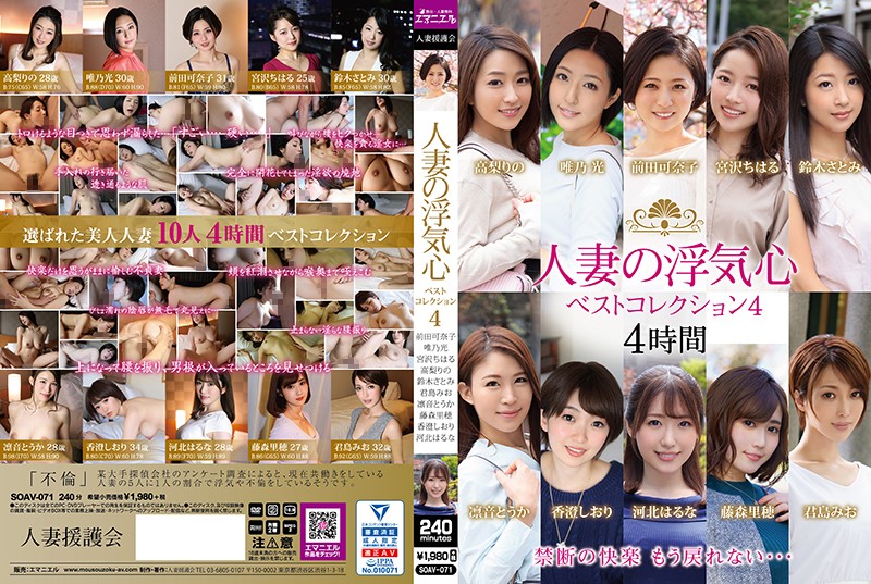 SOAV-071 A Married Woman’s Faithless Heart Best Collection 4