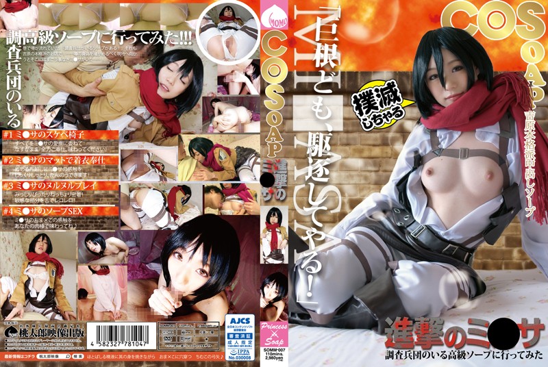 SOMM-007 COSOAP Attack on Mikasa Checking Out the Scouting Legion High Class
