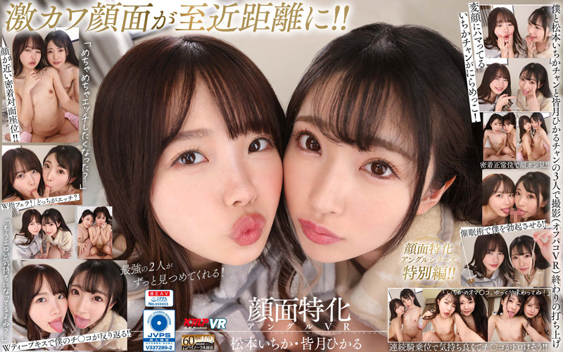 VRKM-642 【VR】 W Face Special Angle VR Ichika Matsumoto / Hikaru Minazuki