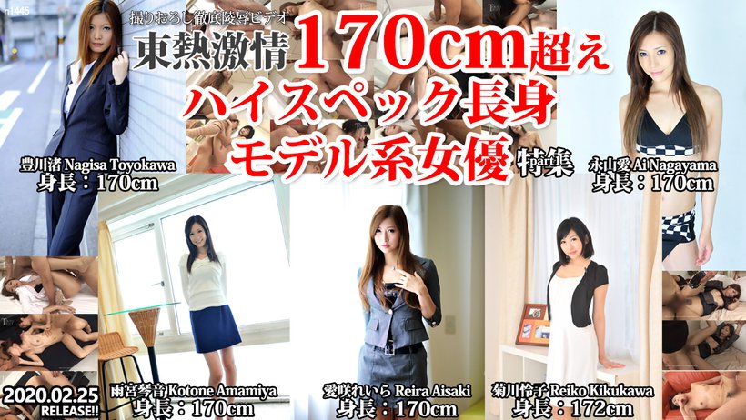 Tokyo Hot n1445 東熱激情 170cm超えハイスペック長身モデル系
