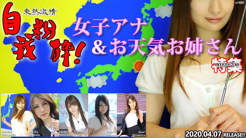 Tokyo Hot n1454 Tokyo Hot Weather Forecaster ＆ Announcer Special =part3=