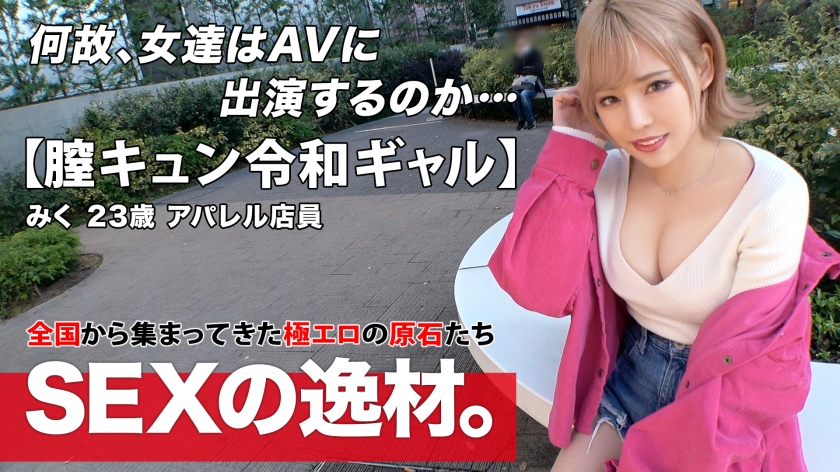 261ARA-524 [Reiwa Gal] [Vagina Kyun] Miku-chan is here! “I want to have sex 8 times a week! ?? ] A