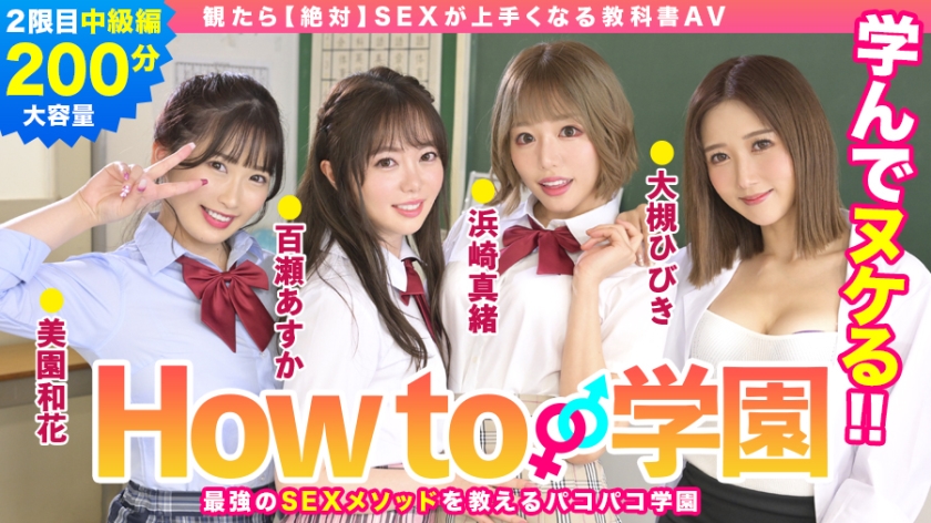 722BARE-002 If You Watch How To Gakuen [Absolute] Textbook AV Intermediate Edition Asuka Momose Waka