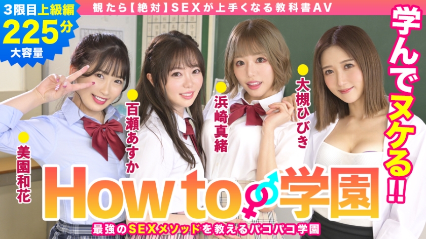 722BARE-003 If You Watch How To Gakuen [absolutely] SEX Textbook AV Advanced Edition Asuka Momose