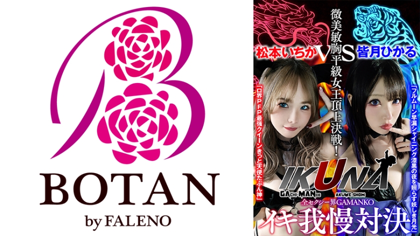 700VOTAN-041 “IKUNA#1.0” AV Star Contest <Ikigaman Crazy> Climax Decisive