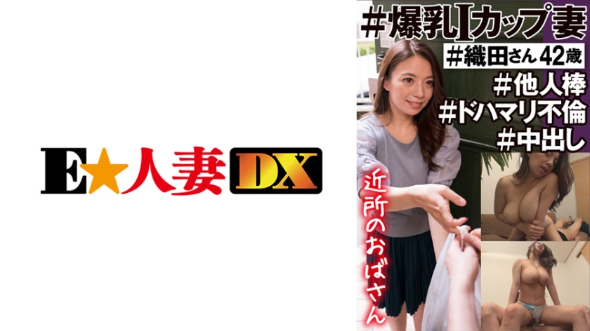 299EWDX-450 #Neighborhood Aunt #I Cup Wife With Colossal Tits #Oda-san 42 Years Old #Other Stick